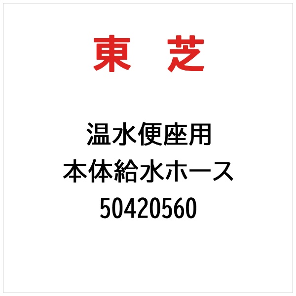 本体給水ホース 50420560 東芝｜TOSHIBA 通販 | ビックカメラ.com