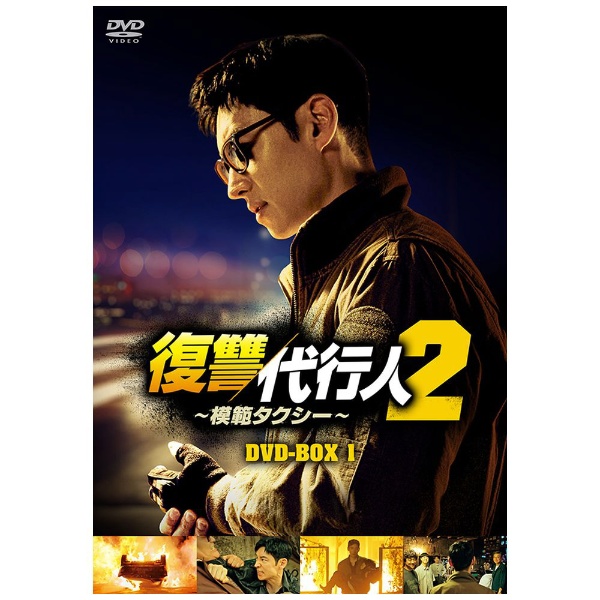 復讐代行人～模範タクシー～ DVD-BOX2 【DVD】 ハピネット｜Happinet 