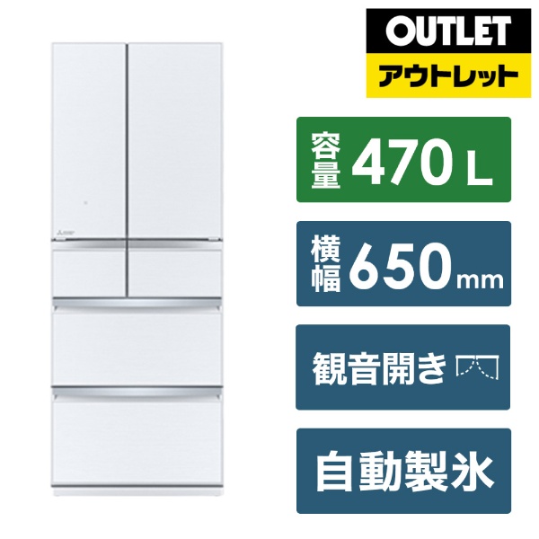 【アウトレット品】《基本設置料金セット》 冷蔵庫 WXDシリーズ グレインクリア MR-WXD47LJ-W [幅65cm /470L /6ドア  /観音開きタイプ /2023年] 【生産完了品】