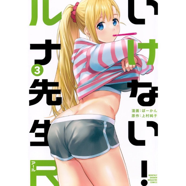 いけない！ルナ先生R 3巻 講談社｜KODANSHA 通販 | ビックカメラ.com