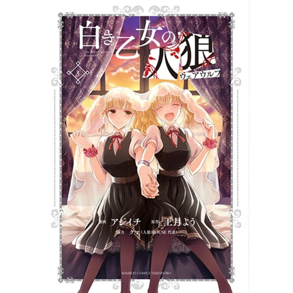 人狼～嘘つきは誰だ？～ 3 【DVD】 ポニーキャニオン｜PONY CANYON 通販 | ビックカメラ.com