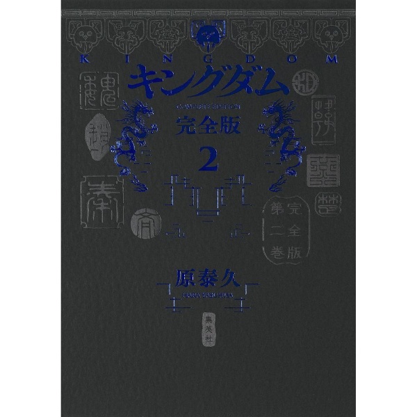 キングダム 完全版 1巻 集英社｜SHUEISHA 通販 | ビックカメラ.com