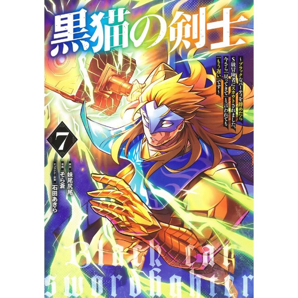 黒猫の剣士 ～ブラックなパーティを辞めたらＳ級冒険者にスカウトされました。今さら「戻ってきて」と言われても「もう遅い」です～ 7巻  集英社｜SHUEISHA 通販 | ビックカメラ.com