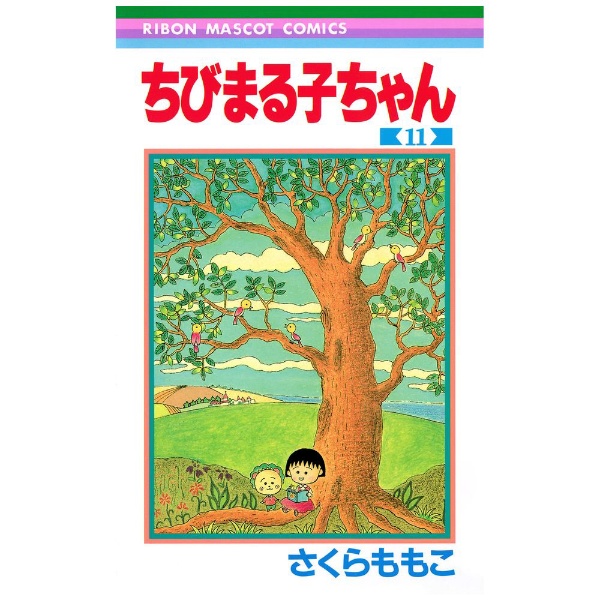 ちびまる子ちゃん 11巻 集英社｜SHUEISHA 通販 | ビックカメラ.com