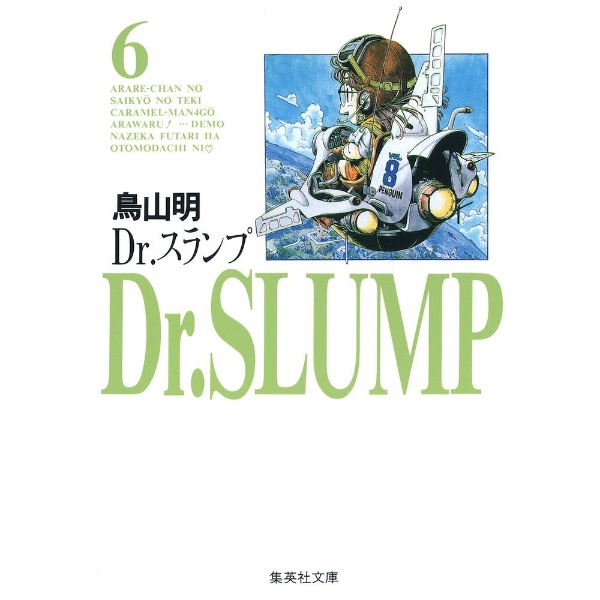 Dr.スランプ 文庫版 7巻 集英社｜SHUEISHA 通販 | ビックカメラ.com