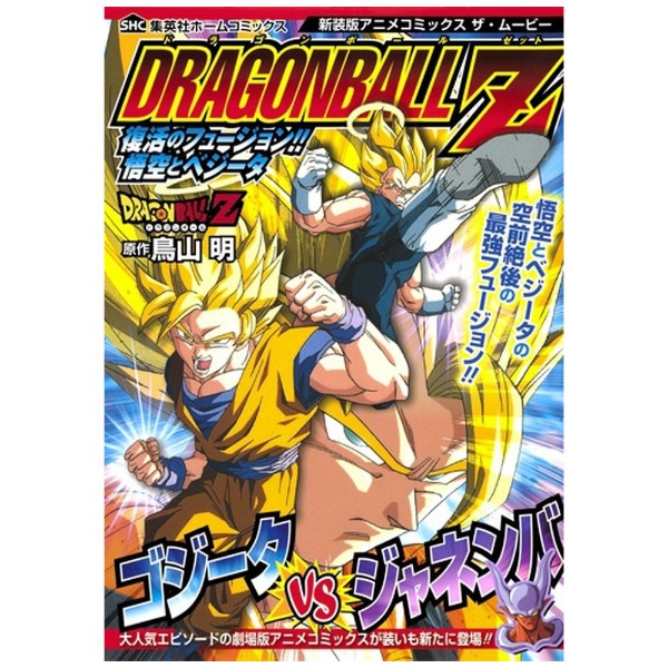 新装版アニメコミックス ザ・ムービー ドラゴンボールZ 復活のフュージョン！！ 悟空とベジータ 集英社｜SHUEISHA 通販 | ビックカメラ.com