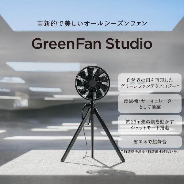 GreenFan Studio ブラック AGR01JP-BK [DCモーター搭載] バルミューダ
