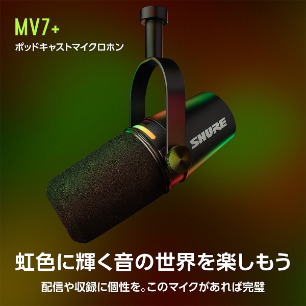 ポッドキャストマイクロホン ブラック MV7+-K-J SHURE｜シュアー 通販 ...