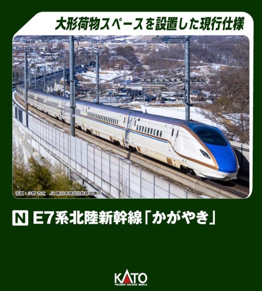 カトーKATO　E7系新幹線（12両）セット