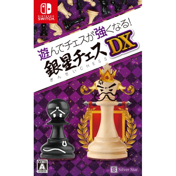 遊んでチェスが強くなる！銀星チェスDX 【Switch】 シルバースタージャパン｜Silver Star 通販 | ビックカメラ.com