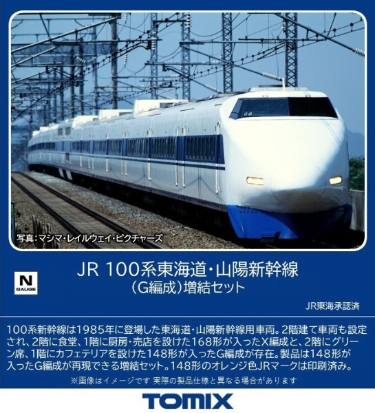 トミーテック トミックス 100系東海道 山陽新幹線G編成増結セット 92288 (鉄道模型) 価格比較 - 価格.com