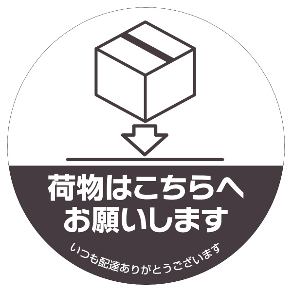 置き配ステッカー 置き配はこちらへ 丸 直径210mm SR052 ヒサゴ｜HISAGO 通販 | ビックカメラ.com