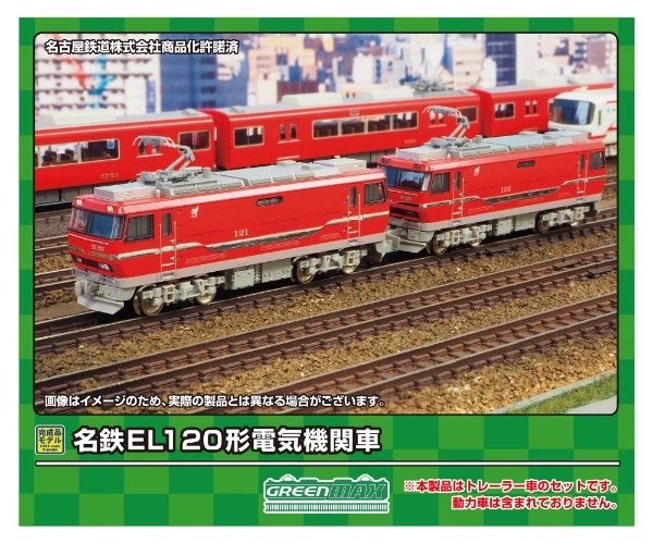 名鉄EL120形電気機関車2両（T＋T）セット（M無し） 【発売日以降のお 