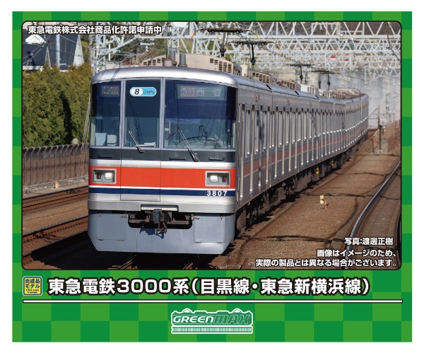 東急電鉄3000系（目黒線・東急新横浜線）8両編成セット（動力付き 