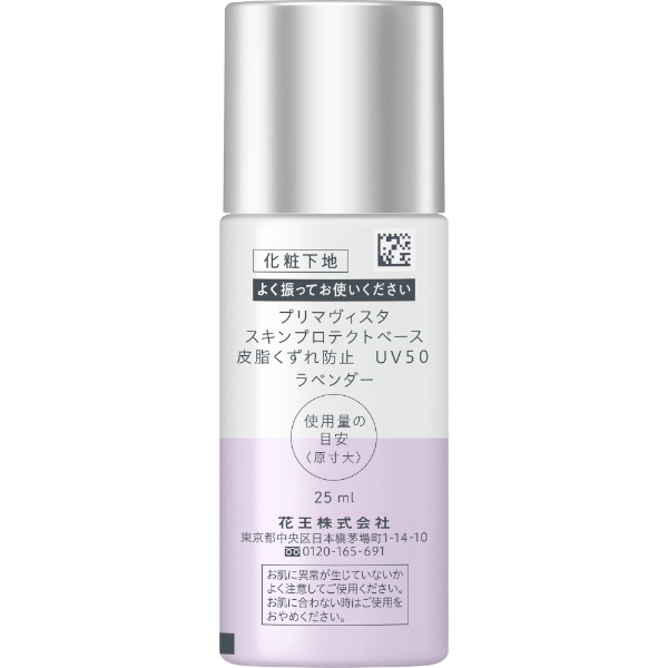 Primavista（プリマヴィスタ）スキンプロテクトベース 皮脂くずれ防止 UV50 25ml SPF50/PA+++ ラベンダー 花王｜Kao  通販 | ビックカメラ.com