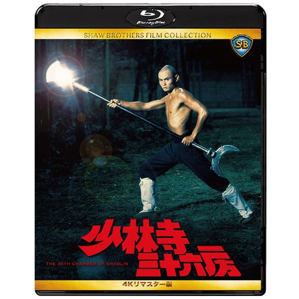 少林寺三十六房 ブルーレイBox-set [Blu-ray](品)　(shin