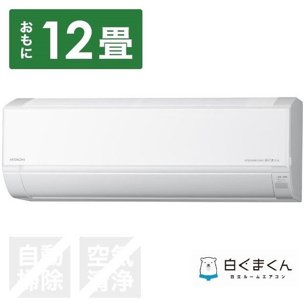 日立｜HITACHI エアコン [畳数目安:おもに12畳用] 通販 | ビックカメラ.com
