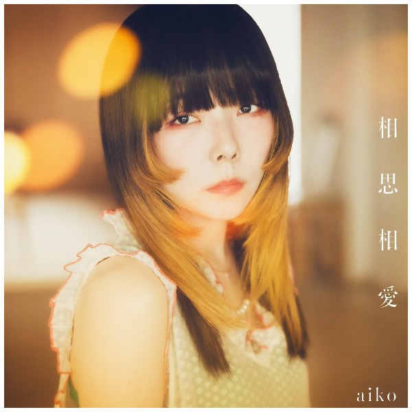 aiko/ 相思相愛 初回限定仕様盤B（CD＋DVD） 【CD】 ポニーキャニオン 