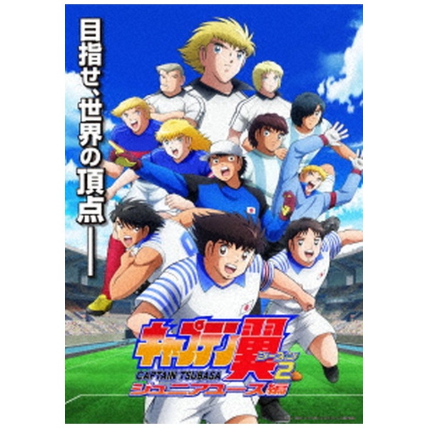 キャプテン翼シーズン2 ジュニアユース編 DVD BOX 下巻 通常版 【DVD】