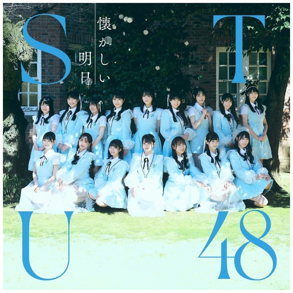STU48/ 懐かしい明日 Type B 【CD】 キングレコード｜KING RECORDS 通販 | ビックカメラ.com