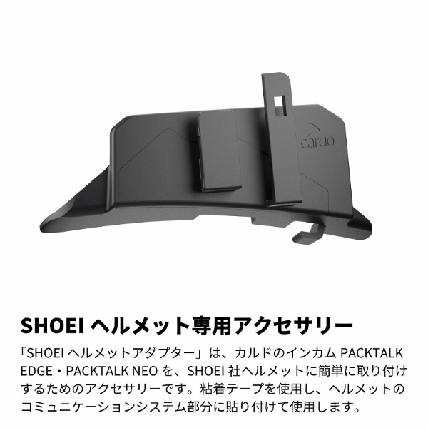 バイク用 インカム アクセサリー SHOEI ヘルメットアダプター PACKTALK SHOEI ADAPTOR (パックトーク ショーエイ  アダプター) ブラック ACC00021 Cardo｜カルド 通販 | ビックカメラ.com