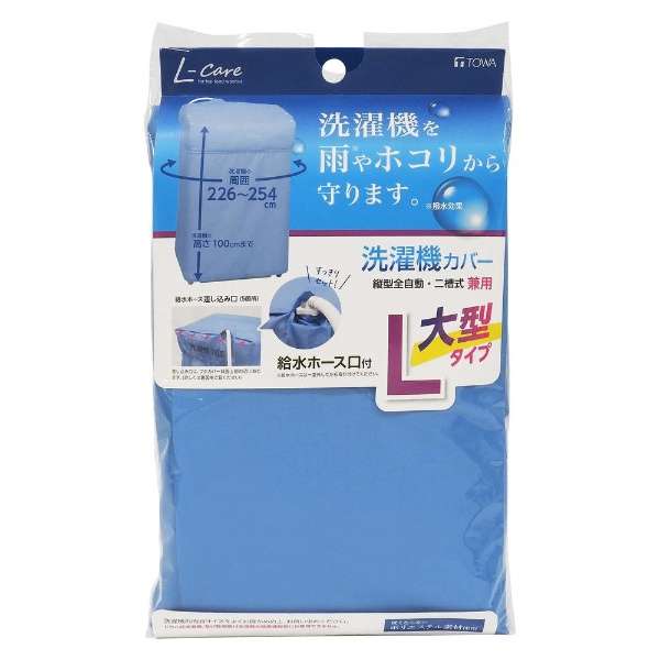 ＬＣ洗衣机床罩兼用型L蓝色20323_12
