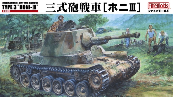 1/35 帝国陸軍 三式砲戦車[ホニIII] (※インテリア付) 【発売日以降のお 