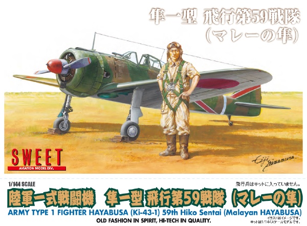 1/144 陸軍一式戦闘機 隼一型 飛行第59戦隊（マレーの隼） SWEET｜スウィート 通販 | ビックカメラ.com