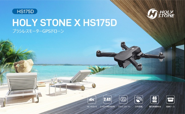 Holy Stone ドローン 4Kカメラ付き GPS搭載 折り畳み式 リモードID搭載可能　HS175D [Wi-Fi対応]