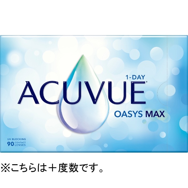 要処方箋】ワンデー アキュビュー オアシス MAX 90枚入(BC9.0 /PWR+1.25 /DIA14.3)  Johnson&Johnson｜ジョンソン＆ジョンソン 通販 | ビックカメラ.com