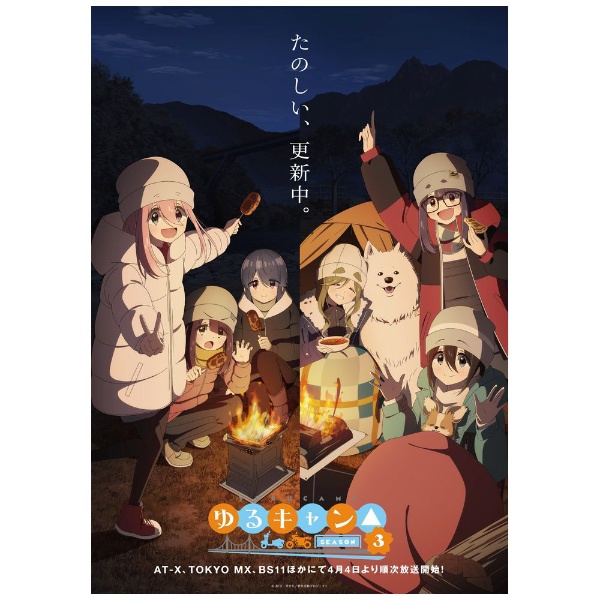 ゆるキャン△ SEASON3 Blu-ray 第3巻 【ブルーレイ】 フリュー｜FURYU 通販 | ビックカメラ.com