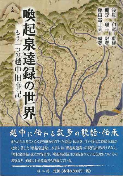 バーゲンブック】喚起泉達録の世界もう一つの越中旧 雄山閣 通販 | ビックカメラ.com