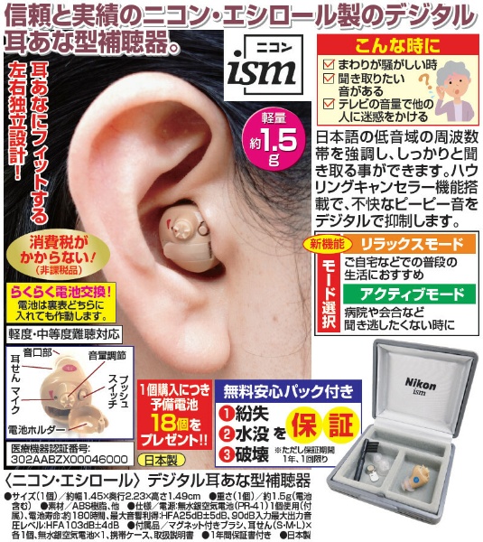 ニコン・エシロール デジタル耳あな型補聴器 左右セット