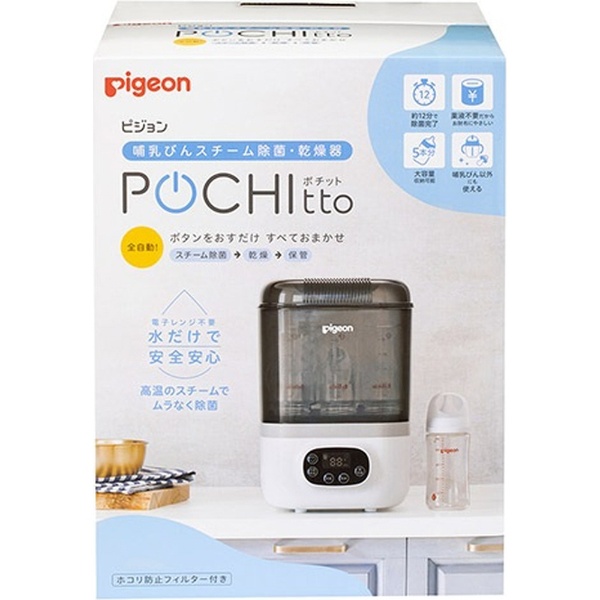 哺乳びんスチーム除菌・乾燥器 POCHItto（ポチット）
