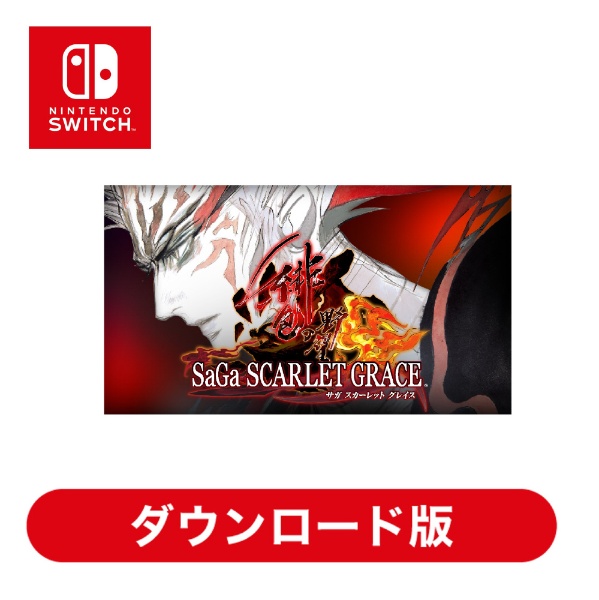 サガ スカーレット グレイス 緋色の野望 HACGAP8HA 【Switchソフト ダウンロード版】
