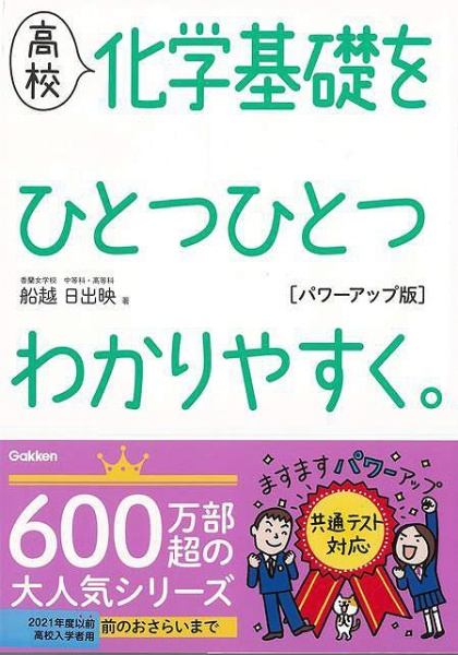 バーゲンブック】高校化学基礎をひとつひとつわかり 学研プラス 通販 | ビックカメラ.com