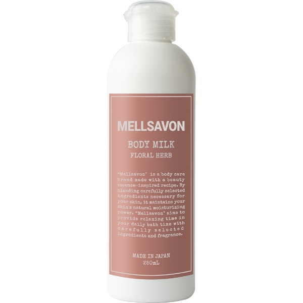 Mellsavon（メルサボン）ボディミルク 250mL フローラルハーブ ジャパンゲートウェイ｜Japan Gateway 通販 |  ビックカメラ.com