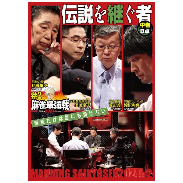 近代麻雀Presents 麻雀最強戦2024 ＃2 伝説を継ぐ者 中巻 【DVD】 竹書房｜Takeshobo 通販 | ビックカメラ.com