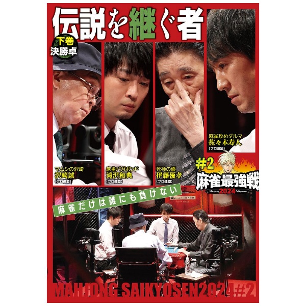 近代麻雀Presents 麻雀最強戦2024 ＃2 伝説を継ぐ者 下巻 【DVD】 竹書房｜Takeshobo 通販 | ビックカメラ.com