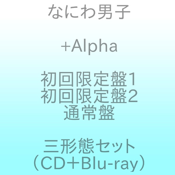 [有先到的优惠]naniwa男子/+Alpha初次限定版1+初次限定版2+通常版安排(在Blu-ray Disc)[ＣＤ]