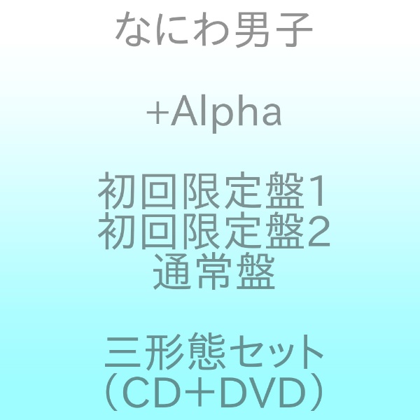 【先着特典付き】なにわ男子/ +Alpha 初回限定盤1＋初回限定盤2＋通常盤セット（DVD付） 【CD】
