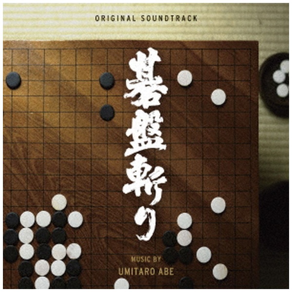 阿部海太郎（音楽）/ オリジナル・サウンドトラック 碁盤斬り 【CD 