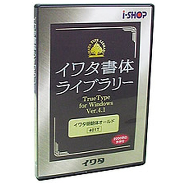 イワタ書体ライブラリーTrueType V4.2イワタ中太ゴシック新がな