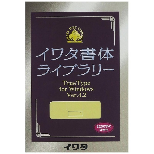 イワタ書体ライブラリーTrueType V4.2 イワタ特太ゴシック体オールド