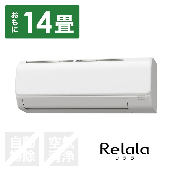 エアコン 2024年 ReLaLa（リララ）NBKシリーズ ホワイト CSH-NBK4024R-W [おもに14畳用 /100V]  コロナ｜CORONA 通販 | ビックカメラ.com