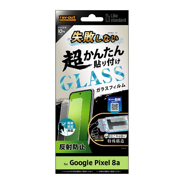 Google Pixel 8a Like standard 失敗しない 超かんたん貼り付け キット付き ガラスフィルム 10H 反射防止 指紋認証対応  RT-GP8AFK/SHG レイアウト｜rayout 通販 | ビックカメラ.com