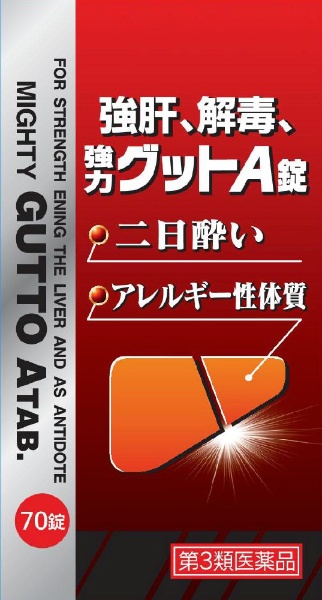 黄色と黒の強力グットA錠 75錠』2個セット 二日酔い悪酔いに