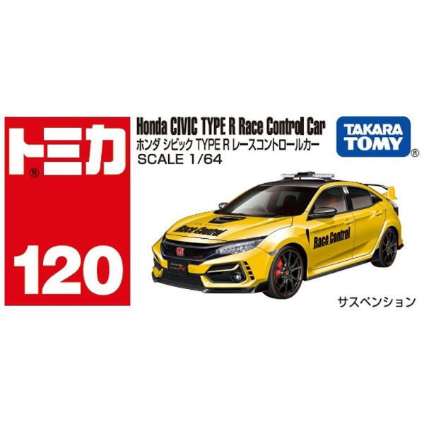 トミカ No.120 ホンダ シビック TYPE R レースコントロールカー（箱 