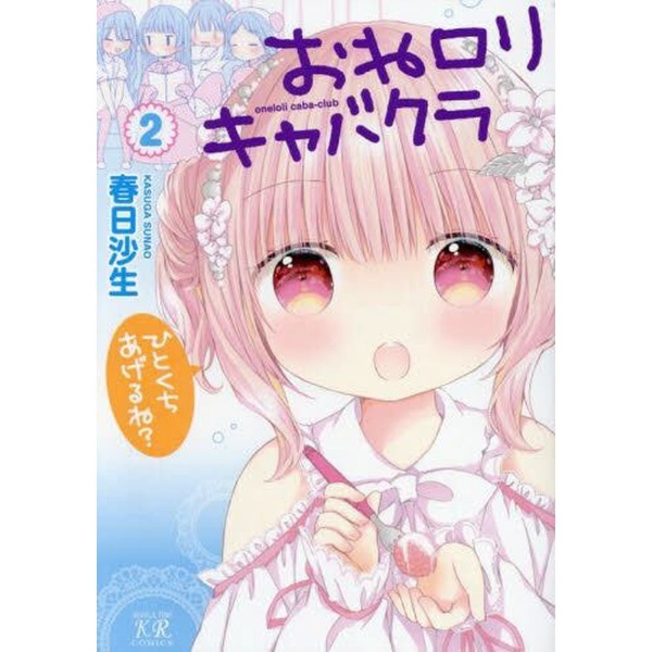 おねロリキャバクラ 2巻