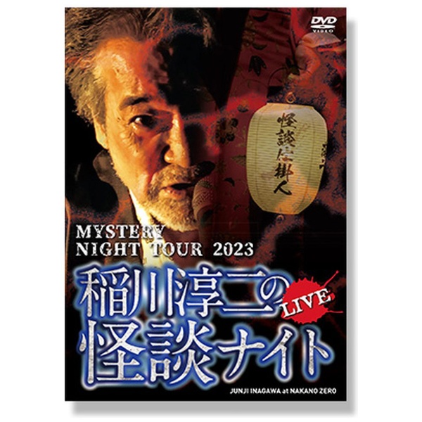 MYSTERY NIGHT TOUR 2023 稲川淳二の怪談ナイト ライブ盤 【DVD】 アドニス・スクウェア｜Adonis Square 通販 |  ビックカメラ.com